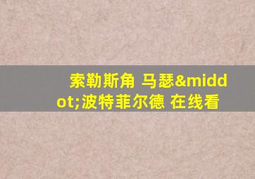 索勒斯角 马瑟·波特菲尔德 在线看